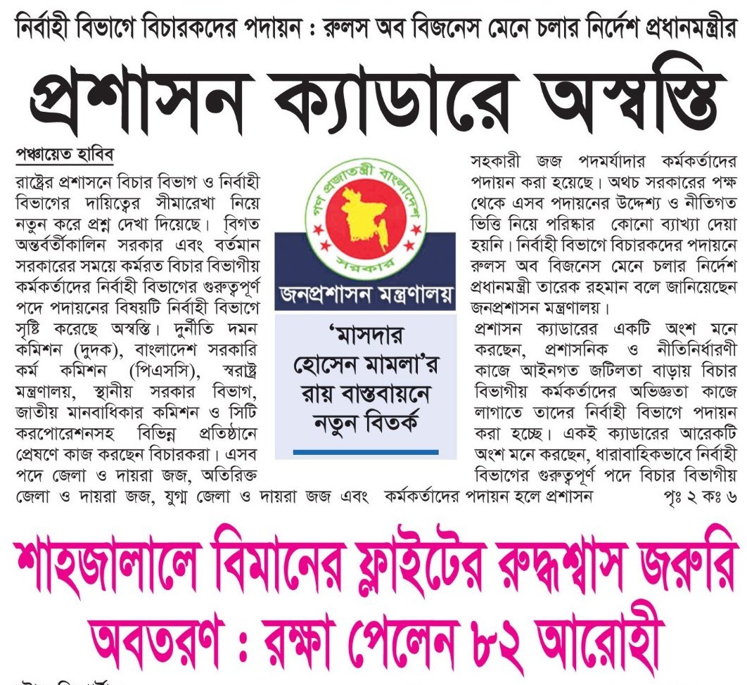 4 = - Z নির্বাহী বিভাগে বিচারকদের পদায়ন : রুলস অব বিজনেস মেনে চলার নির্দেশ প্রধানমন্ত্রীর প্রশাসন ক্যাডারে অস্বস্তি — পত্রিকার ছবি