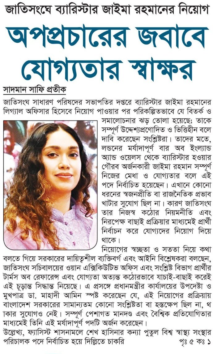 জাতিসংঘে ব্যারিস্টার জাইমা রহমানের নিয়োগ অপপ্রচারের জবাবে — পত্রিকার ছবি